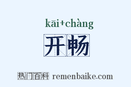 开畅是什么意思的图片
